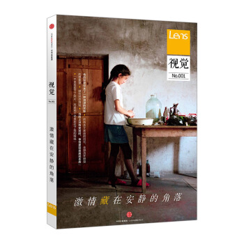 【中信书店】视觉001：激情藏在安静的角落 Lens 中信出版社图书 pdf epub mobi 下载