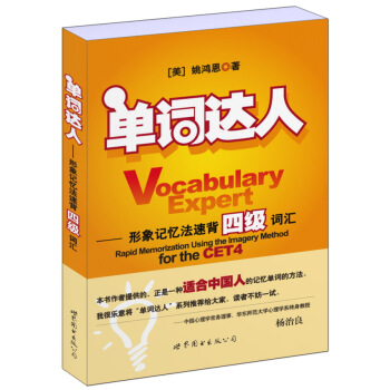 单词达人:形象记忆法速背四级词汇