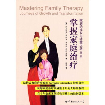 掌握家庭治疗：家庭的成长与转变之路（第2版） [Mastering Family Therapy] pdf epub mobi 下载
