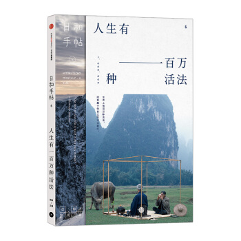 【中信书店】日和手帖006:人生有一百万种活法