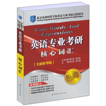 英語專業考研核心詞匯（全新精華版） pdf epub mobi 下载
