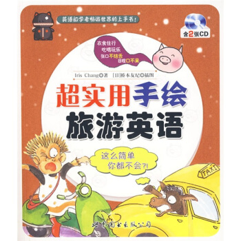 超實用手繪旅遊英語（附CD光盤2張） pdf epub mobi 電子書 下載