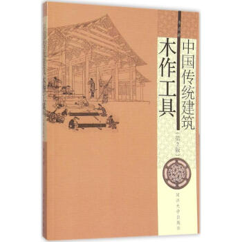 中國傳統建築木作工具(第2版) pdf epub mobi 電子書 下載