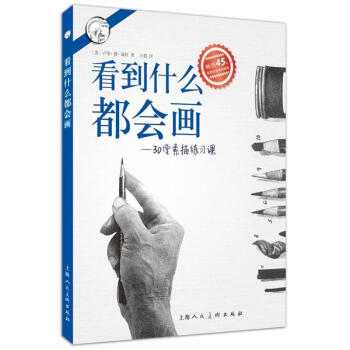 看到什么都会画:30堂素描练习课 西方经典美术技法译丛 卢帝·德·瑞拉 经典素描教程书 pdf epub mobi 下载