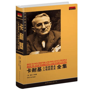 世界名著典藏系列：卡耐基人性的弱点人性的优点全集（中英对照文全译本） [How To Win Friends and Influence People How To Stop Worrying and Start Living] pdf epub mobi 下载