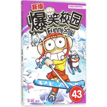 新版爆笑校园(43) pdf epub mobi 下载