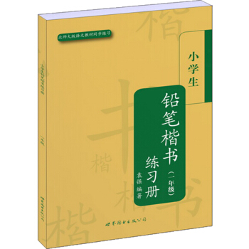 小学生楷书练习册丛书:小学生铅笔楷书练习册(1年级)(北师大版语文教材同步练习)
