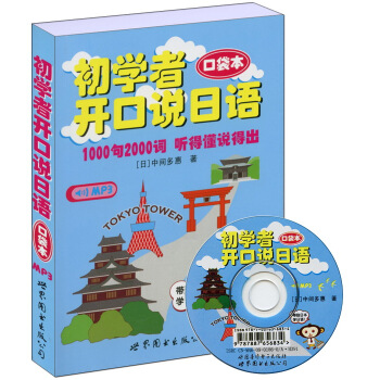 世圖日語輕鬆學係列：初學者開口說日語（口袋本）（附MP3光盤） pdf epub mobi 電子書 下載