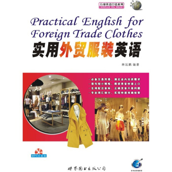 行業英語口語係列：實用外貿服裝英語（附MP3光盤1張） pdf epub mobi 電子書 下載