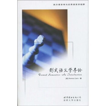 形式语义学导论（英文版） [Formal Semantics: An Introduction] pdf epub mobi 电子书 下载