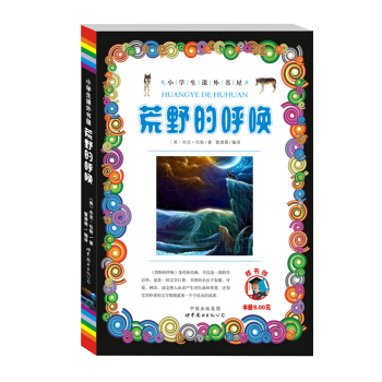 小學生課外書屋：荒野的呼喚 pdf epub mobi 下载
