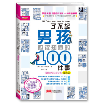 了不起男孩应该知道的100件事（漫画版） pdf epub mobi 下载