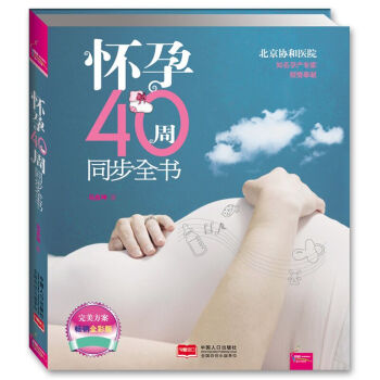 怀孕40周同步全书(彩图版)