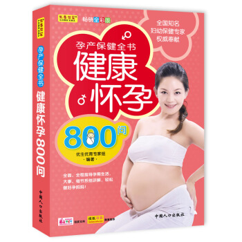 中国优生科学介导读物：孕产保健全书健康怀孕800问 pdf epub mobi 电子书 下载