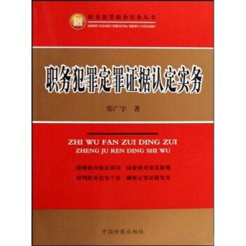 职务犯罪定罪证据认定实务 pdf epub mobi 电子书 下载
