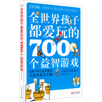 全世界孩子都愛玩的700個益智遊戲 [11-14歲] pdf epub mobi 下载