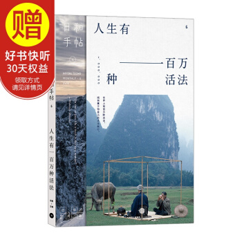 日和手帖006：人生有一百万种活法 中信出版社 pdf epub mobi 下载