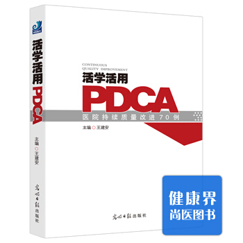 《活学活用PDCA》 pdf epub mobi 电子书 下载
