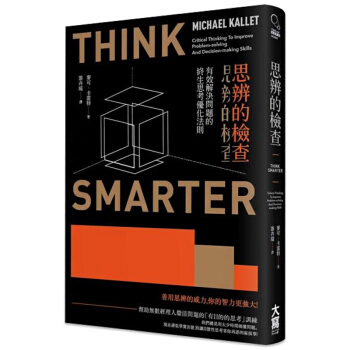 思辨的檢查：有效解決問題的終生思考優化法則 pdf epub mobi 電子書 下載