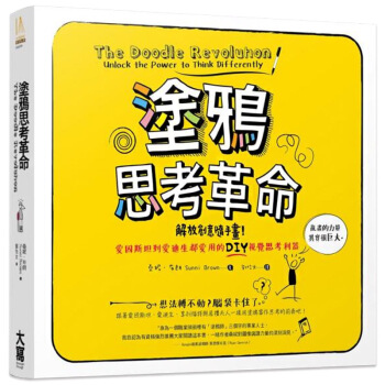 塗鴉思考革命：解放你我與生俱來就會的「畫一畫」視覺思考本能 pdf epub mobi 下载