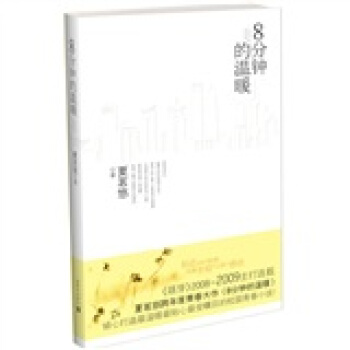 八分钟的温暖 pdf epub mobi 下载