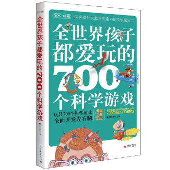 全世界孩子都愛玩的700個科學遊戲 [11-14歲] pdf epub mobi 下载