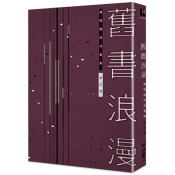 預訂 舊書浪漫：讀閱趣與淘書樂 /港颱繁體中文文學書 pdf epub mobi 下载