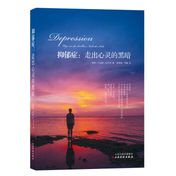 包邮 抑郁症：走出心灵的黑暗 抑郁症书 抑郁症治疗 自我调节 情绪管理 心理学 书籍 pdf epub mobi 下载