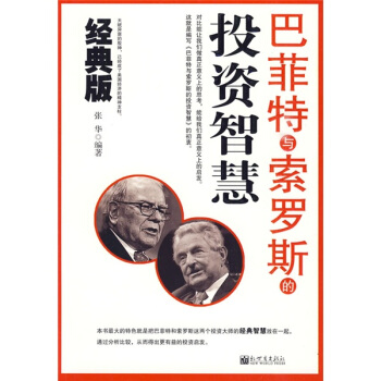巴菲特与索罗斯的投资智慧（经典版） pdf epub mobi 下载