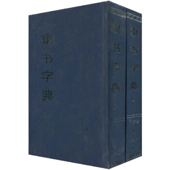 隶书字典（上下） pdf epub mobi 下载