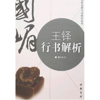 王鐸行書解析 pdf epub mobi 下载