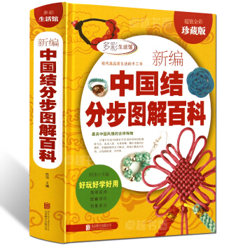新編中國結圖解百科 彩圖中國結教程diy手工書編法書學編中國結的書中國結藝教程書 pdf epub mobi 電子書 下載