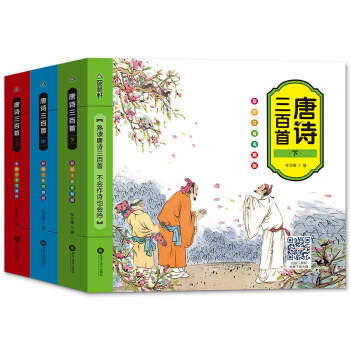 唐詩三百首書 彩圖注音版上中下全套3冊 幼兒唐詩300首國學啓濛經典書籍一二年級課外書籍