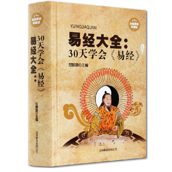 易經大全(30天學會易經中國經典文化國學周易智慧入門全解全書大全集探究風水占蔔的奧秘 pdf epub mobi 下载