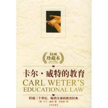 卡尔·威特的教育（权威珍藏本） [Carl Weters Educational Law] pdf epub mobi 下载