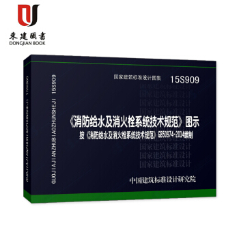 《消防給水及消火栓係統技術規範》圖示(按《消防給水及消火栓係統技術規範》GB50974-2