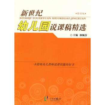 新世紀幼兒園說課稿精選（修訂版） pdf epub mobi 電子書 下載