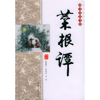 菜根谭 pdf epub mobi 下载
