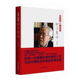 从延安一路走来-何方自述 pdf epub mobi 下载