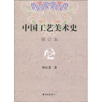 中国工艺美术史（修订本） pdf epub mobi 电子书 下载
