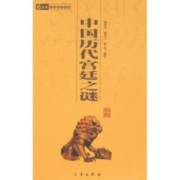 6元本中華國學百部：中國曆代宮廷之謎 pdf epub mobi 下载