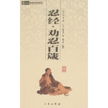 忍經：勸忍百箴 pdf epub mobi 下载