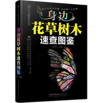 身边花草树木速查图鉴 pdf epub mobi 下载