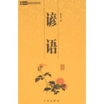 6元本中华国学百部：谚语 pdf epub mobi 电子书 下载