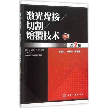 激光焊接/切割/熔覆技術(第2版) pdf epub mobi 下载