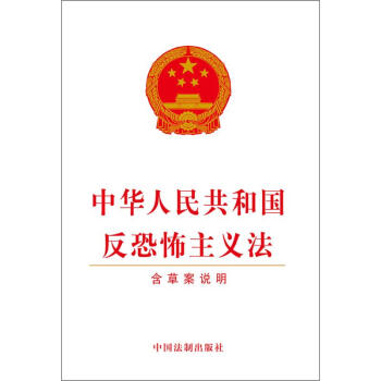 中华人民共和国反恐怖主义法