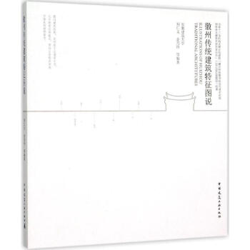 徽州傳統建築特徵圖說 pdf epub mobi 電子書 下載