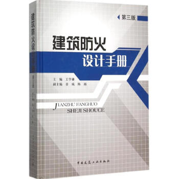 建築防火設計手冊(第3版) pdf epub mobi 下载