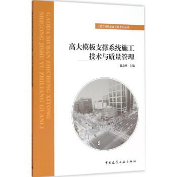高大模闆支撐係統施工技術與質量管理