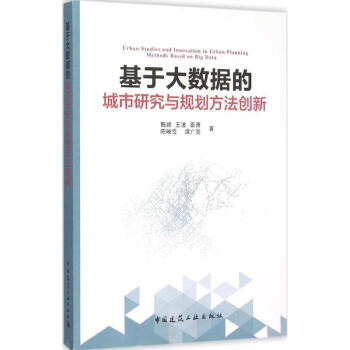 基於大數據的城市研究與規劃方法創新 pdf epub mobi 電子書 下載